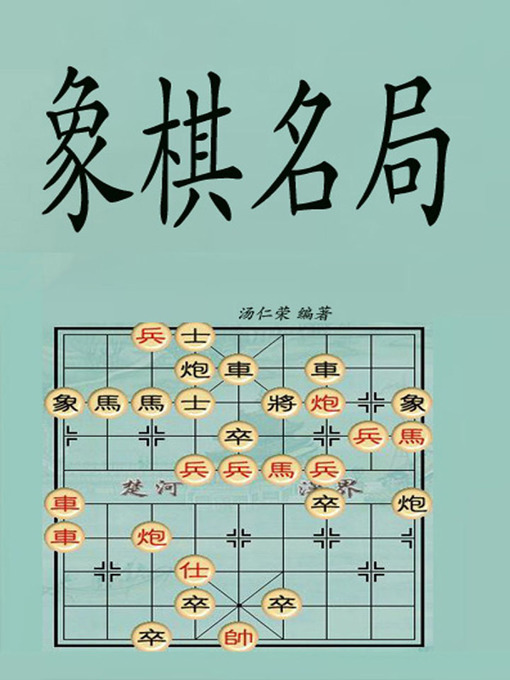 Title details for 象棋名局 by 读书堂 - Available
